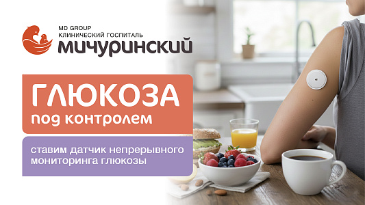 «ГЛЮКОЗА ПОД КОНТРОЛЕМ»: FreeStyle Libre 2 теперь в клинической практике нашего госпиталя