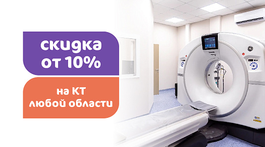 КТ со скидкой от 10%