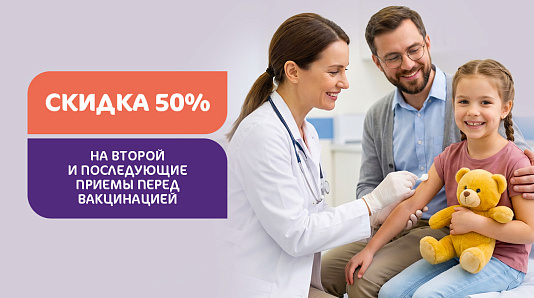 Забота о всей семье: скидка 50% на приемы перед вакцинацией против гриппа