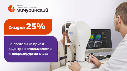 Скидка 25% на повторный приём в Центре офтальмологии и микрохирургии глаза