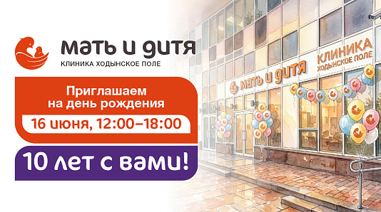 День Рождения клиники Мать и дитя Ходынское поле