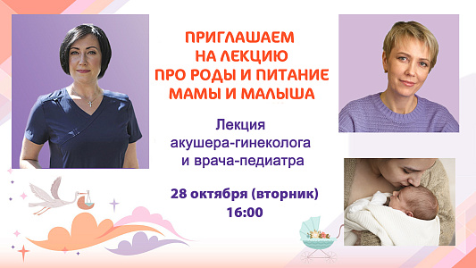 Приглашаем будущих родителей на лекцию про роды и про питание мам и малышей