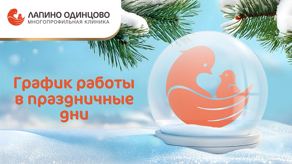 График работы Многопрофильной клиники «Лапино Одинцово» в новогодние праздники