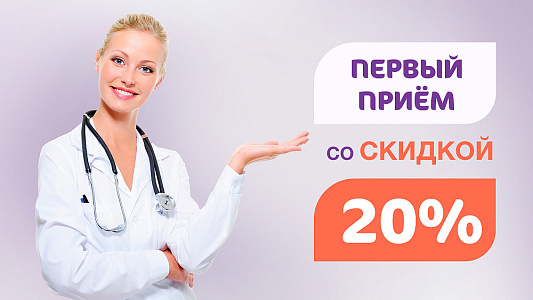 Скидка 20% на первичные приемы у узких специалистов