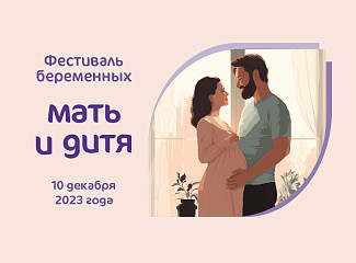 Группа компаний «Мать и дитя» приглашает вас на Фестиваль беременных!