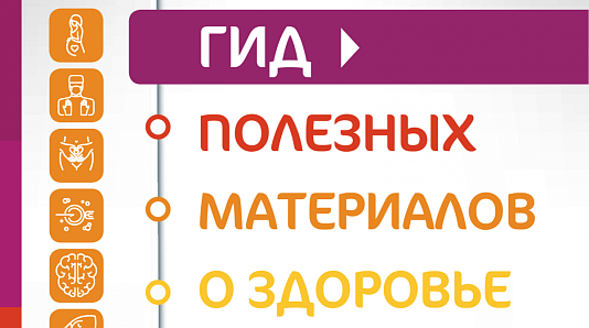 Гид полезных материалов о здоровье