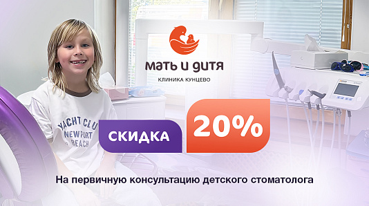 Скидка 20% на первичную консультацию детского стоматолога!
