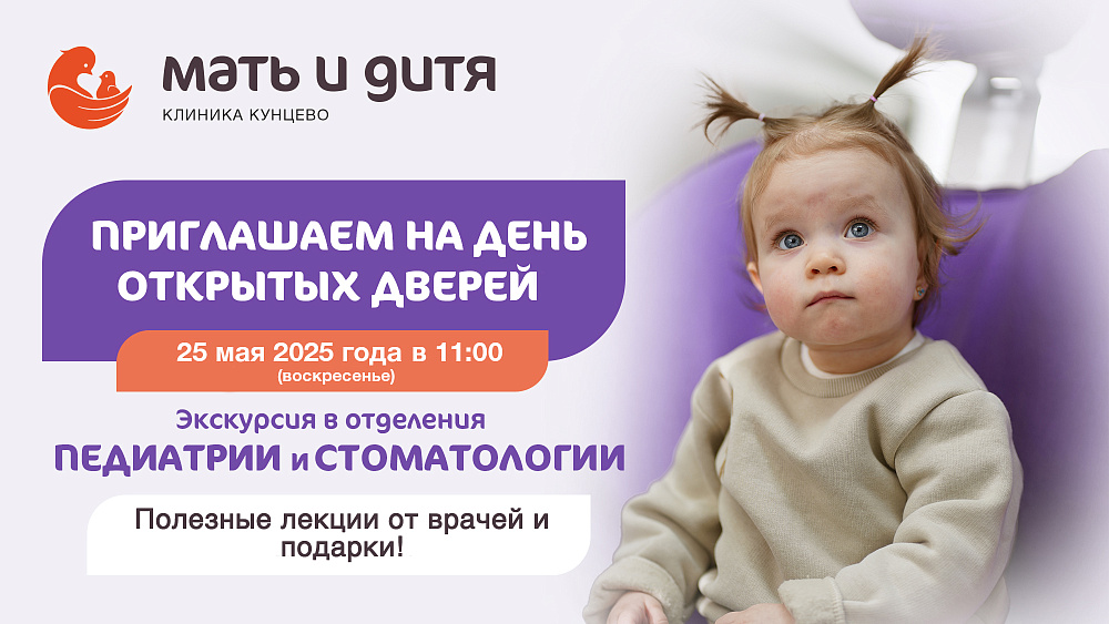 День открытых дверей в клинике «Мать и дитя» Кунцево