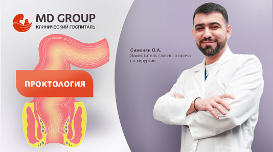 Проктология в КГ MD GROUP на Севастопольском