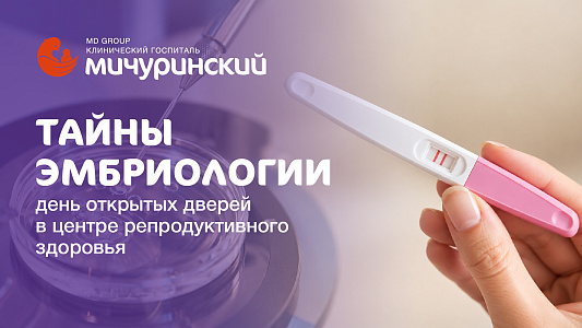 День открытых дверей Центра репродуктивного здоровья