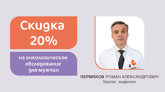 Скидка 20% на онкологическое обследование для мужчин