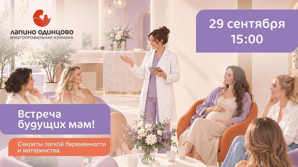 Встреча будущих мам «Секреты легкой беременности и материнства»