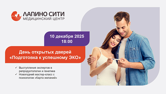 День открытых дверей | «Подготовка к успешному ЭКО»