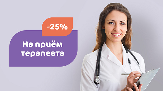 Скидка 25 % на прием терапевта