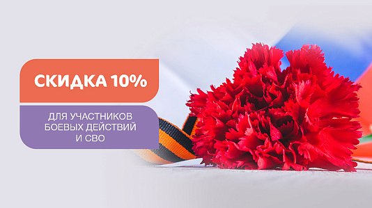 Скидки участникам боевых действий и СВО в КГ MD GROUP