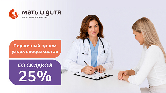 Первичный прием узких специалистов со скидкой 25% для новых пациентов филиала