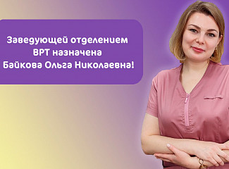 Заведующей отделением ВРТ назначена Байкова Ольга Николаевна