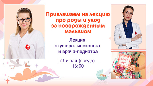 Приглашаем будущих родителей на лекцию про роды и уход за малышом