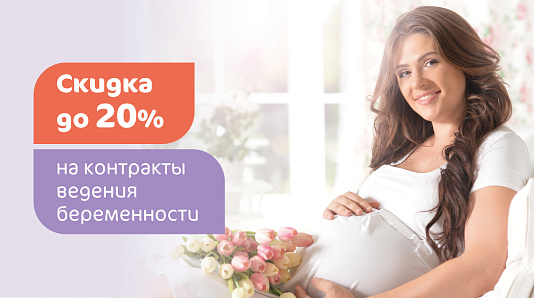 Скидка до 20% на контракты ведения беременности