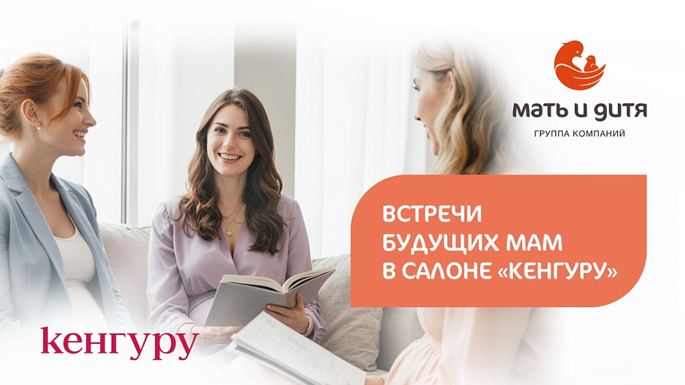 Приглашаем на встречу будущих мам в салоне «Кенгуру»!