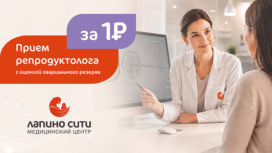 Первичный прием репродуктолога с оценкой овариального резерва за 1 рубль