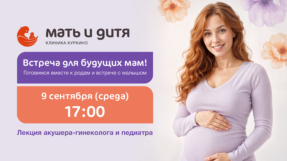 Приглашаем на Встречу для будущих мам!