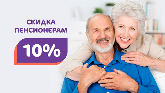 Скидка пенсионерам 10%