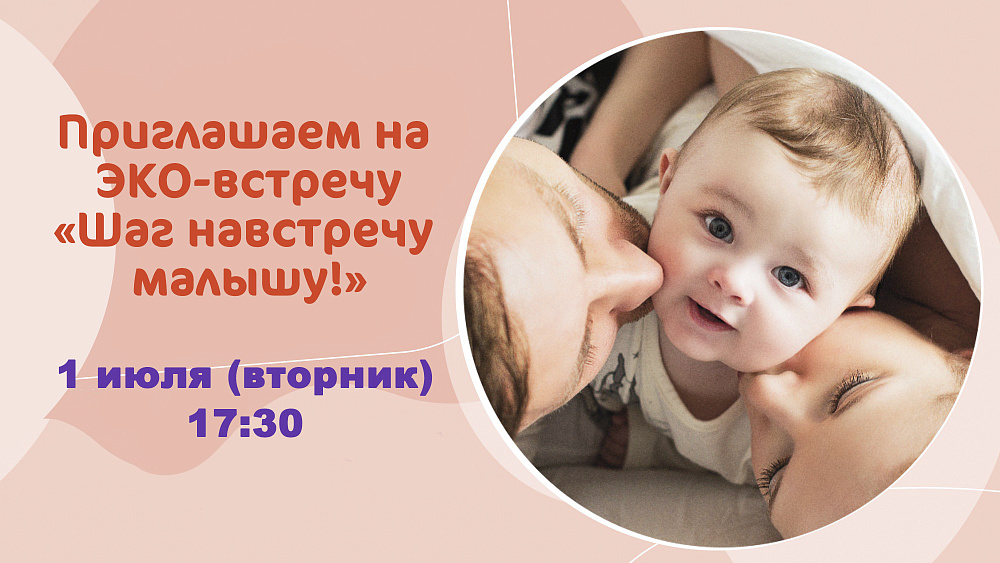 Приглашаем на ЭКО-встречу в Клинику «Мать и дитя» Савёловская!
