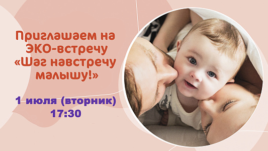 Приглашаем на ЭКО-встречу в Клинику «Мать и дитя» Савёловская!