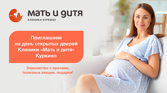 Приглашаем на день открытых дверей клиники «Мать и дитя» Куркино