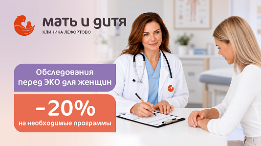 Расширенное обследование со скидкой 20% перед ЭКО