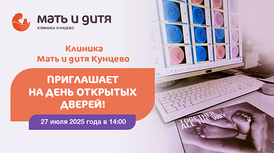 Приглашаем на день открытых дверей отделения ЭКО клиника Мать и дитя Кунцево