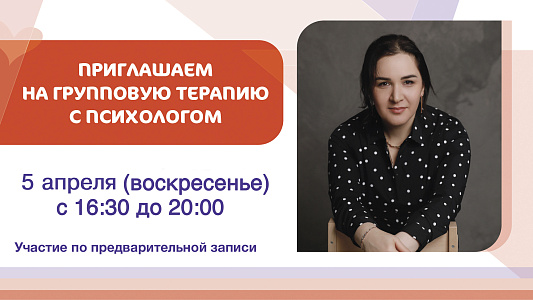 Приглашаем на групповую терапию с психологом