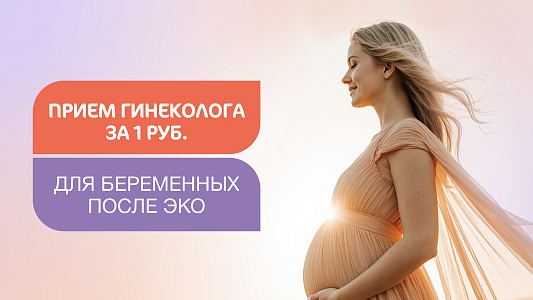 Прием акушера-гинеколога за 1 рубль для пациентов после ЭКО
