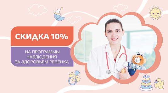 Скидка 10% на программы наблюдения за здоровьем ребёнка