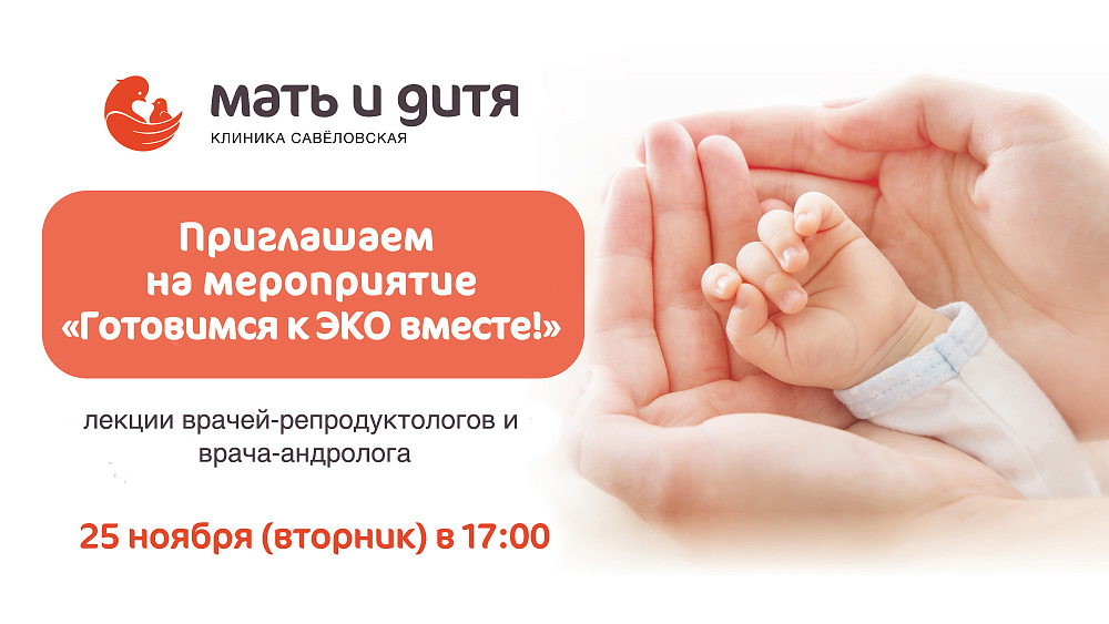 «Готовимся к ЭКО вместе!»: встреча для тех, кто хочет стать родителями