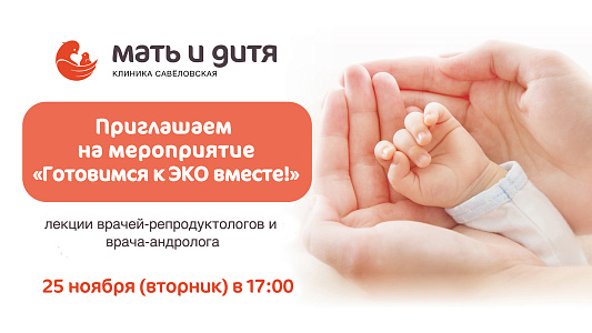 «Готовимся к ЭКО вместе!»: встреча для тех, кто хочет стать родителями