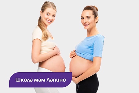 Приглашаем будущих мам на занятия в Лапино
