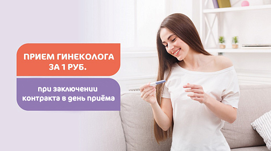 Прием акушера-гинеколога за 1 рубль до 12 недель беременности