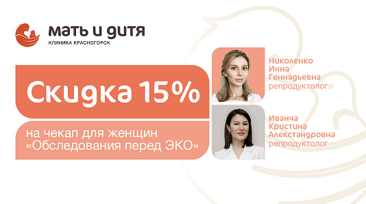 Скидка 15% на чекап для женщин «Обследования перед ЭКО»