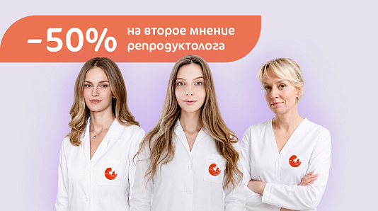 Второе мнение репродуктолога со скидкой 50%