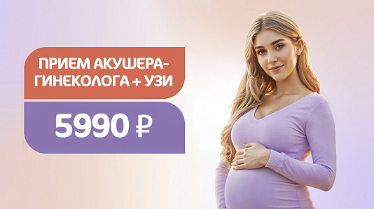 Прием акушера-гинеколога + УЗИ органов малого таза за 5990 рублей
