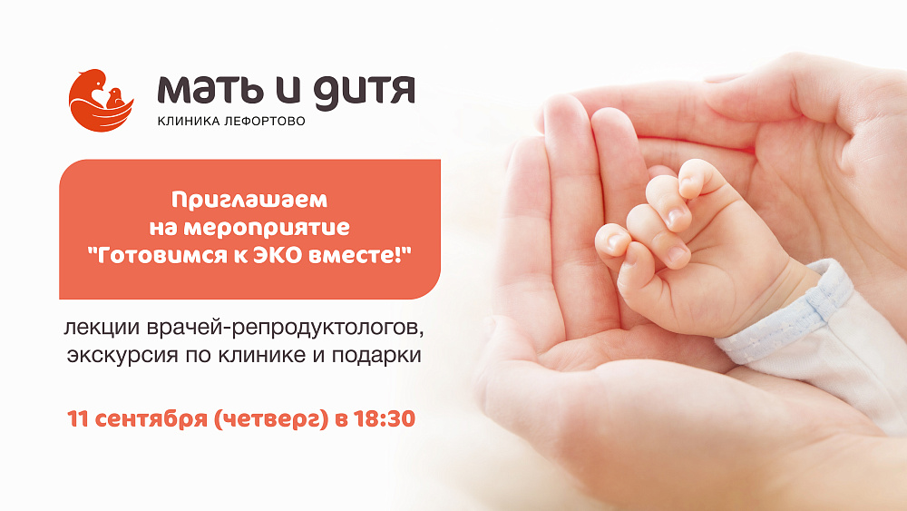 Мероприятие «Готовимся к ЭКО вместе»