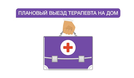 Плановый выезд терапевта на дом