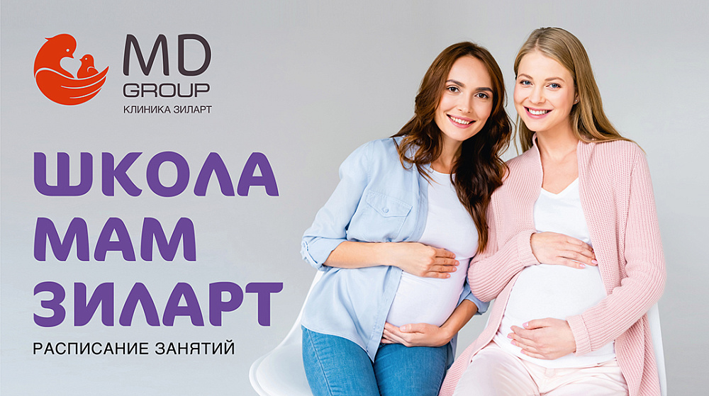 Приглашаем будущих мам на занятия в MD Group Зиларт!