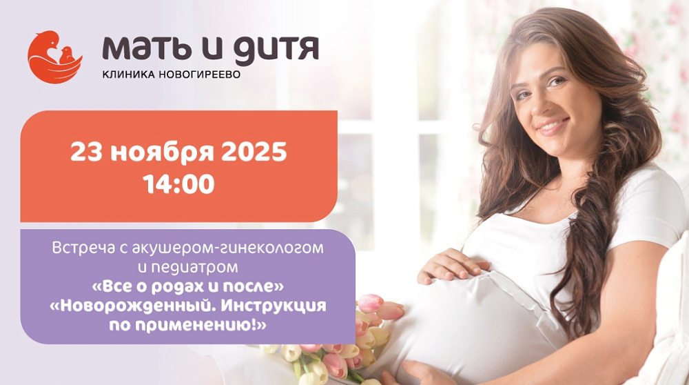 Встреча с врачами 23 ноября в клинике «Мать и дитя» Новогиреево