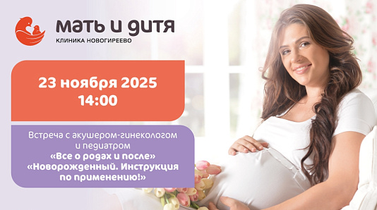 Встреча с врачами 23 ноября в клинике «Мать и дитя» Новогиреево