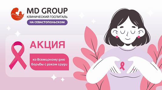 Скидка 30% на программу диагностики «Против рака груди» в КГ MD GROUP