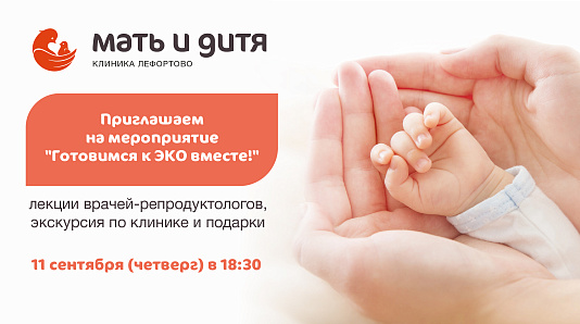 Мероприятие «Готовимся к ЭКО вместе»