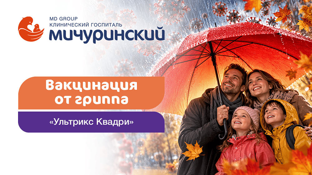 В Клиническом госпитале MD GROUP «Мичуринский» доступна вакцинация от гриппа